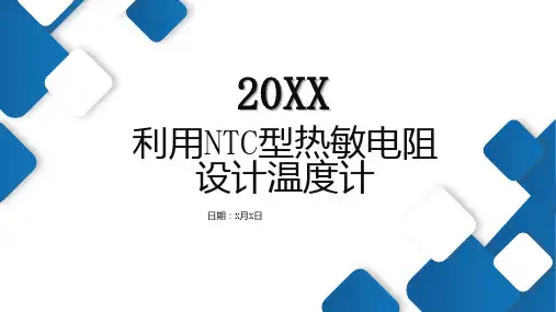 利用型热敏电阻设计温度计