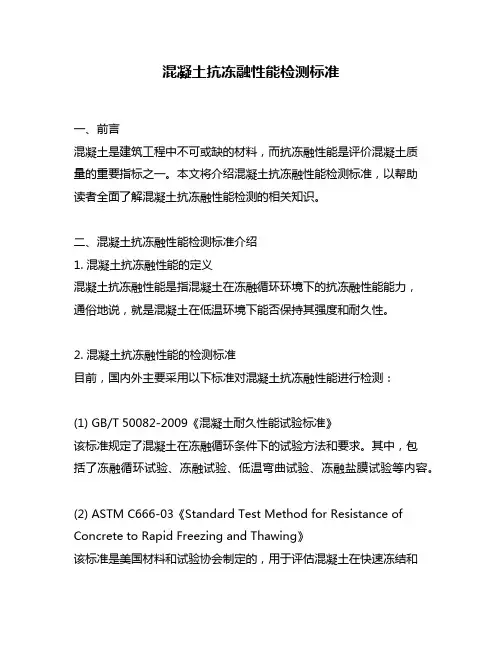 混凝土抗冻融性能检测标准