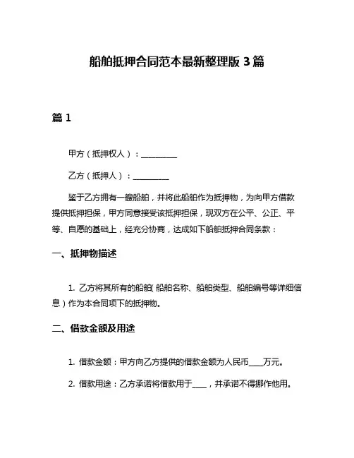 船舶抵押合同范本最新整理版3篇