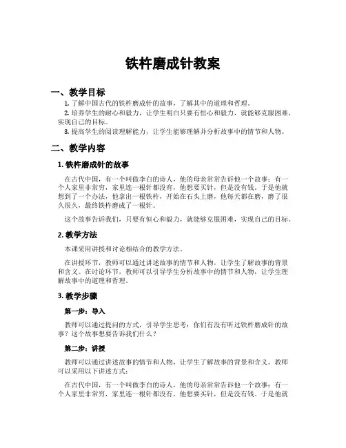 铁杵磨成针教案