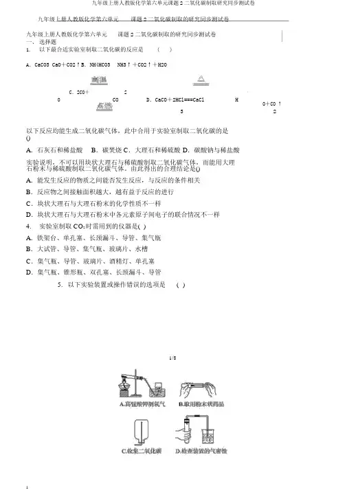 九年级上册人教版化学第六单元课题2二氧化碳制取研究同步测试卷