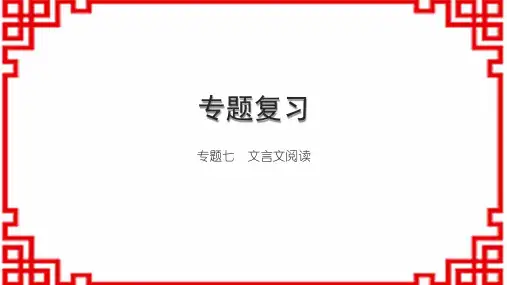 初中语文八上专题复习七 文言文阅读 专题七 文言文阅读
