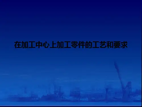 加工中心上加工零件的工艺和要求