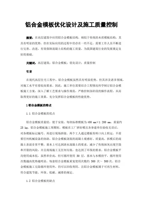 铝合金模板优化设计及施工质量控制