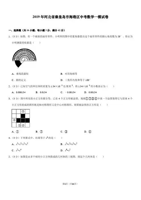 2019年河北省秦皇岛市海港区中考数学一模试卷