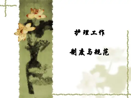 [护士]护理制度_PPT课件