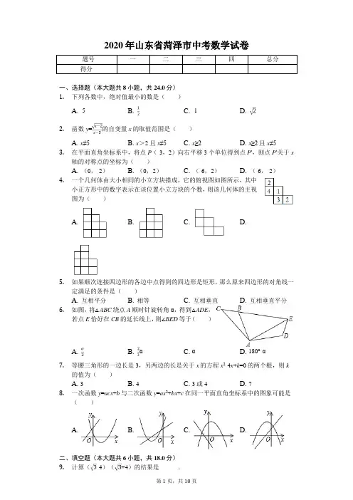 2020年山东省菏泽市中考数学试卷 2