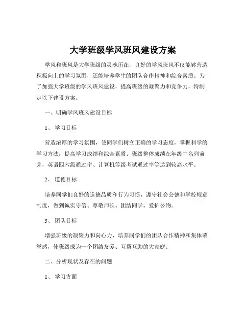 大学班级学风班风建设方案