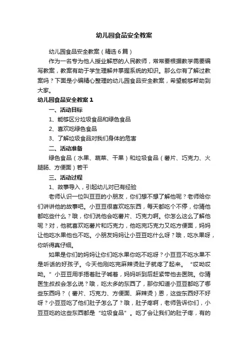 幼儿园食品安全教案（精选6篇）