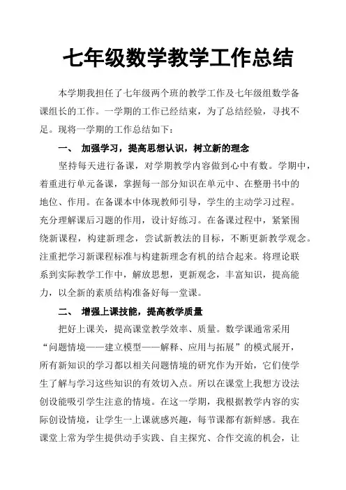 七年级数学教学工作总结