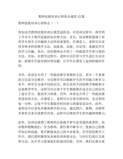 教师技能培训心得体会通用15篇