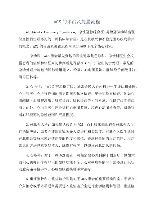 ACS的诊治及处置流程
