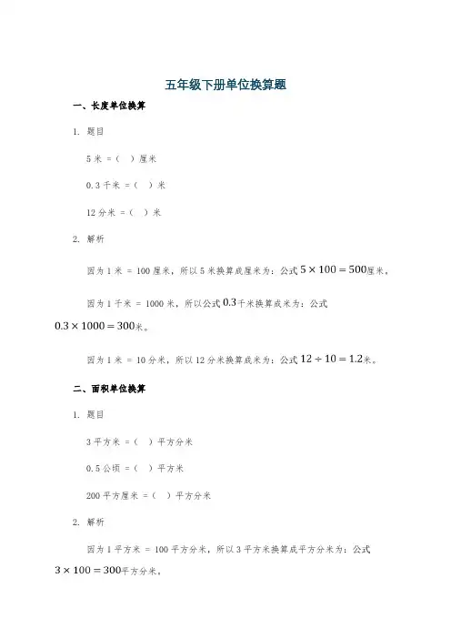 五年级下册单位换算题