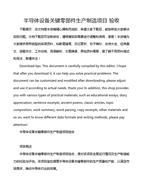 半导体设备关键零部件生产制造项目 验收