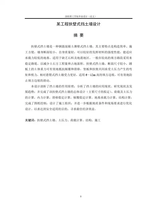 扶壁式挡土墙毕业设计