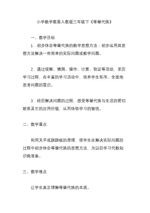 小学数学教案人教版三年级下《等量代换》