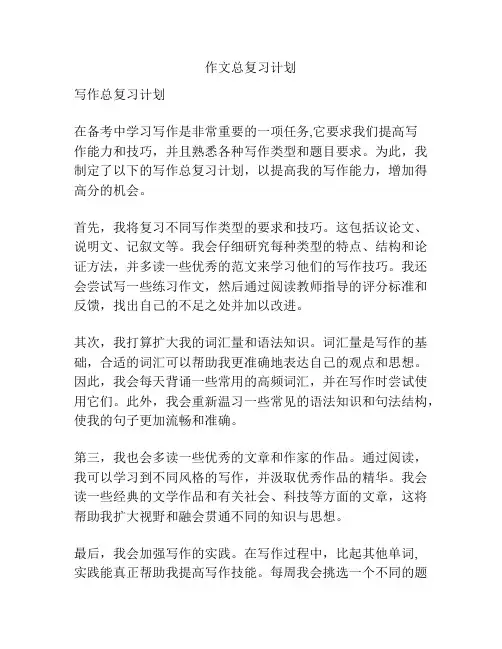 作文总复习计划