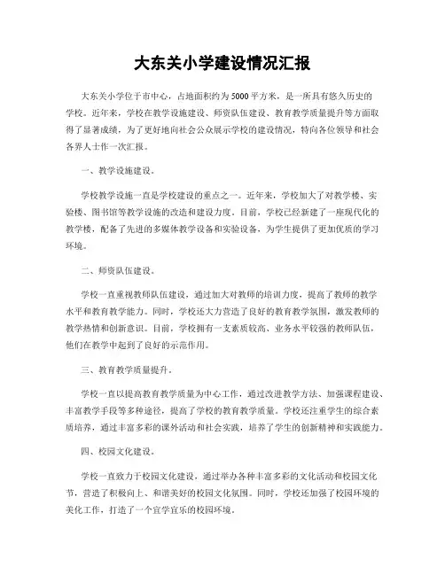 大东关小学建设情况汇报