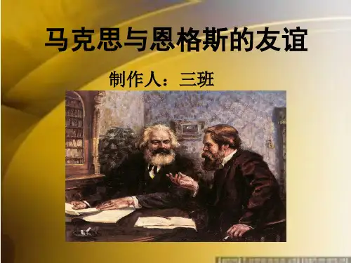 马克思恩格斯的友谊