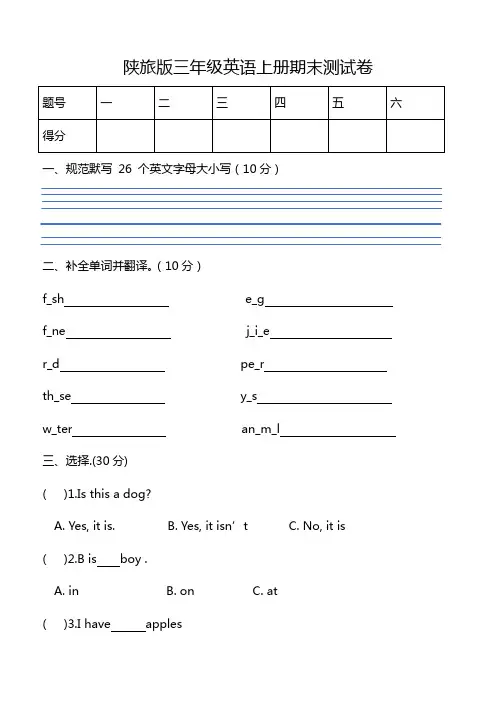 陕旅版三年级英语上册期末测试卷【3套】