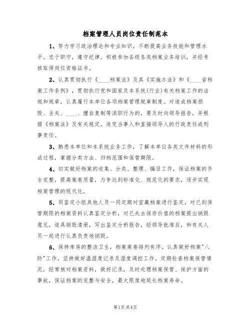档案管理人员岗位责任制范本（2篇）