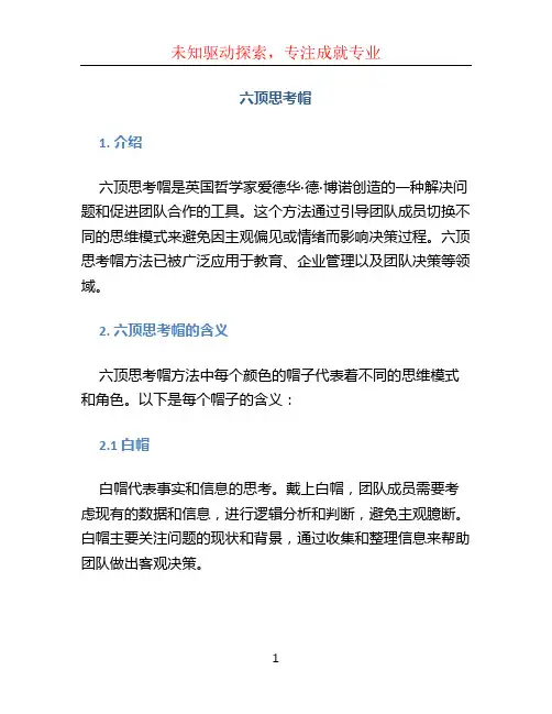六顶思考帽