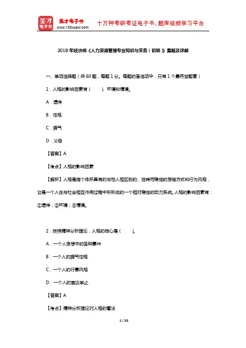 2018年经济师《人力资源管理专业知识与实务(初级)》真题及详解【圣才出品】