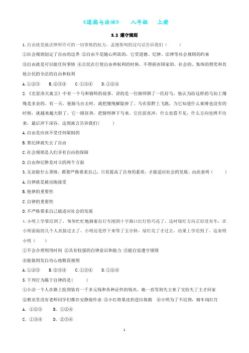 部编版道德与法治八年级上册3.2 遵守规则同步练习(附答案)