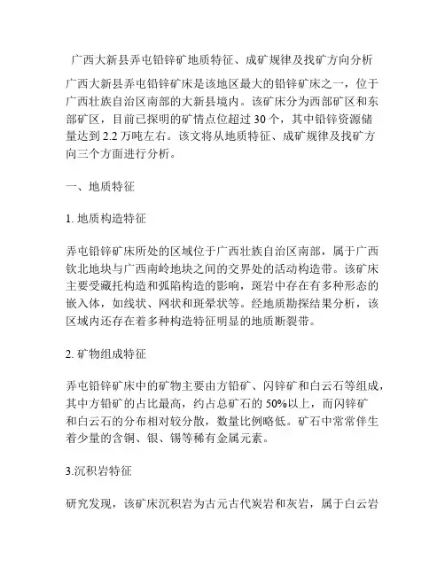 广西大新县弄屯铅锌矿地质特征、成矿规律及找矿方向分析