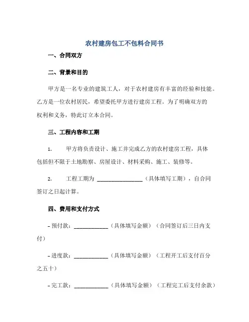 (完整版)农村建房包工不包料合同书
