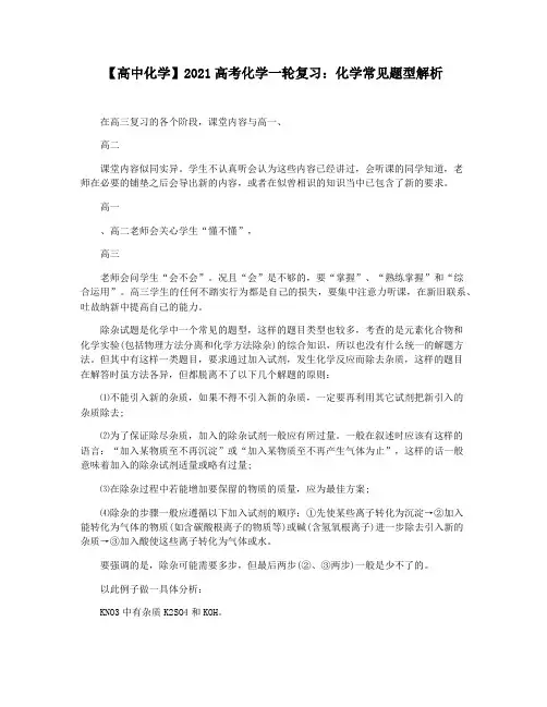 【高中化学】2021高考化学一轮复习：化学常见题型解析