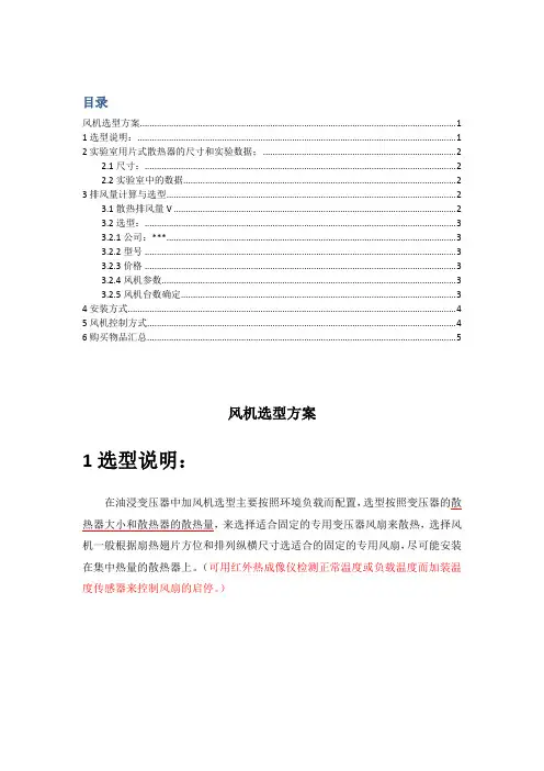 油浸式变压器散热风机的选型