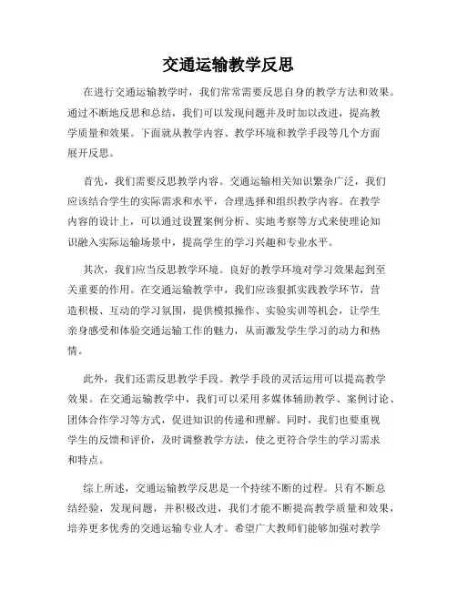交通运输教学反思
