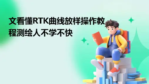 文看懂RTK曲线放样操作教程测绘人不学不快