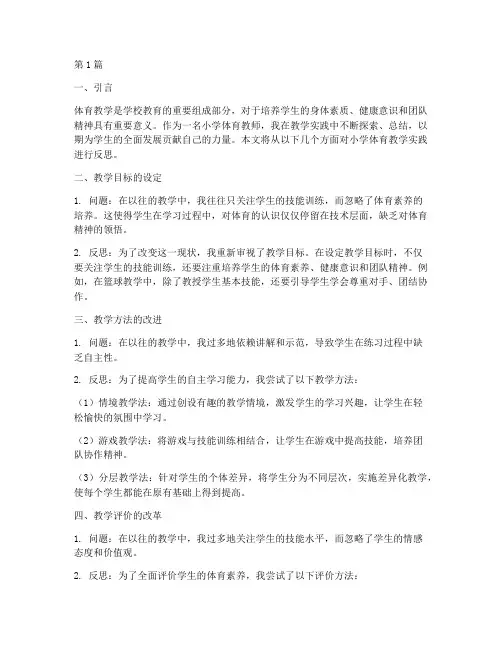 小学体育教学实践反思(3篇)