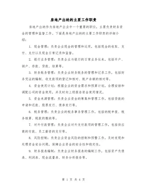 房地产出纳的主要工作职责（4篇）