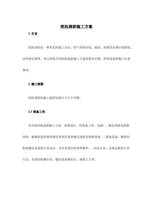 挖机清淤施工方案