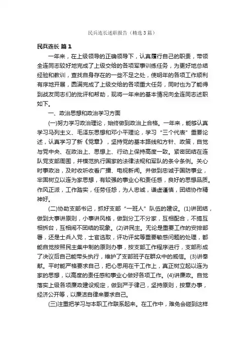 民兵连长述职报告（精选3篇）