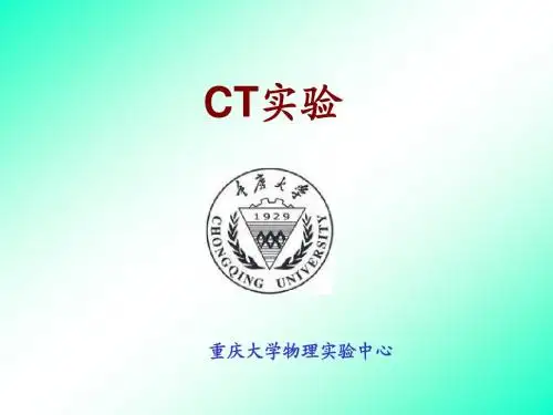 CT实验