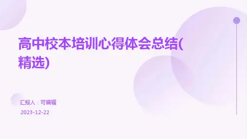 高中校本培训心得体会总结(精选)ppt