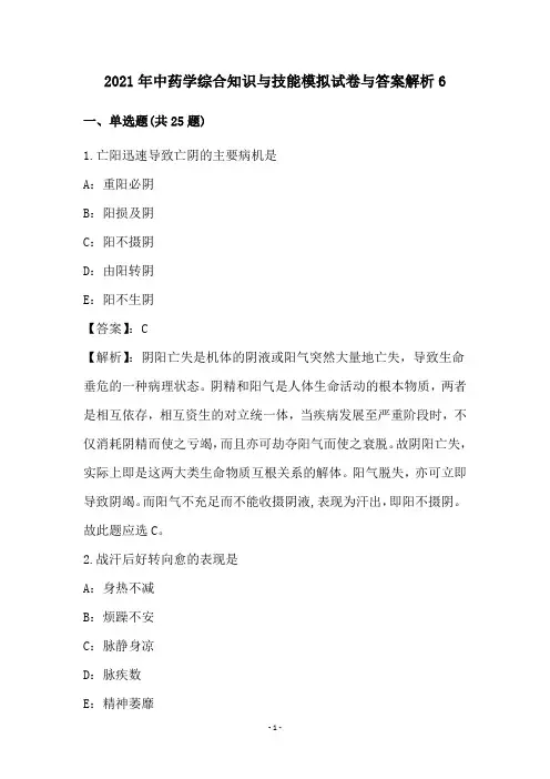 2021年中药学综合知识与技能模拟试卷与答案解析6