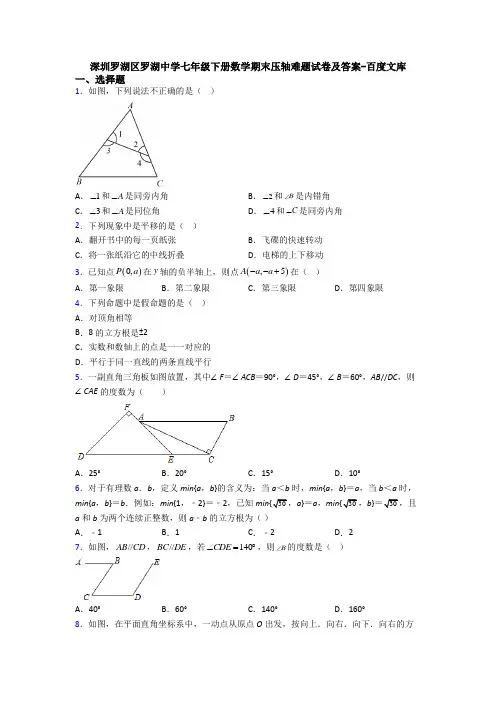 深圳罗湖区罗湖中学七年级下册数学期末压轴难题试卷及答案-百度文库