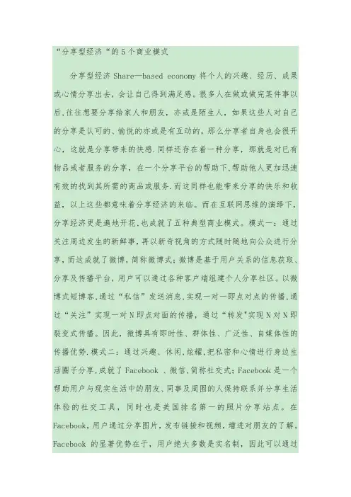 “分享型经济“的5个商业模式