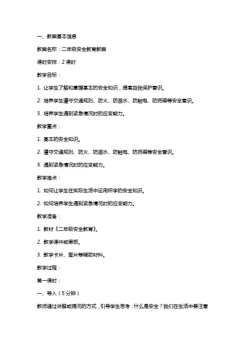 二年级安全教育教案