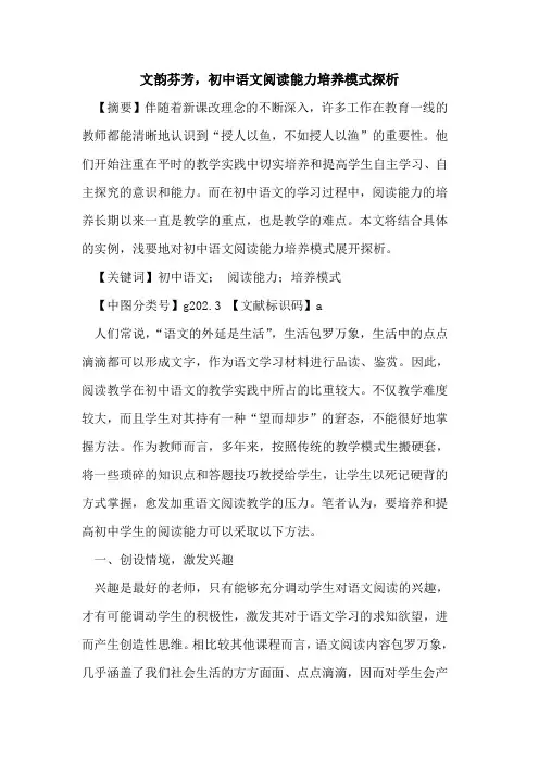 文韵芬芳,初中语文阅读能力培养模式探析