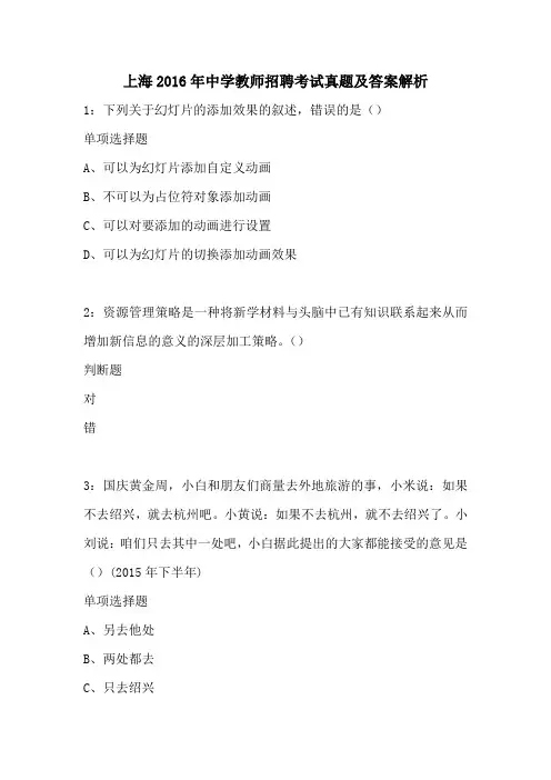 上海2016年中学教师招聘考试真题及答案解析