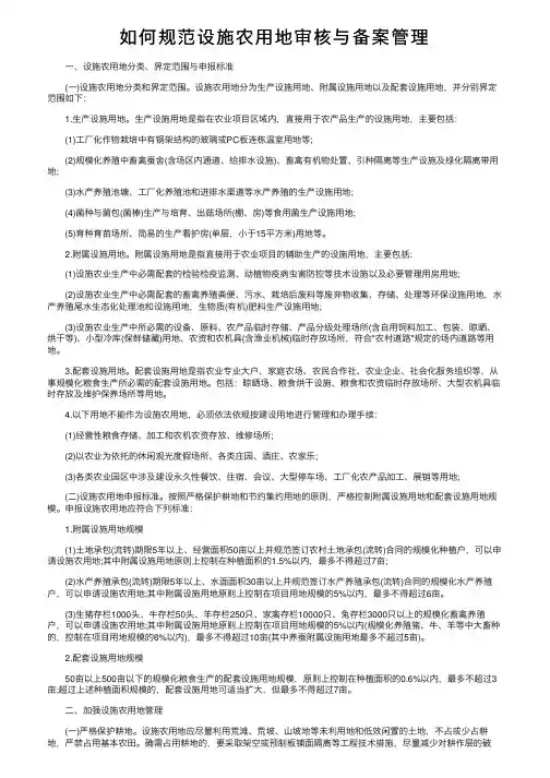 如何规范设施农用地审核与备案管理
