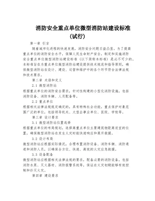 消防安全重点单位微型消防站建设标准(试行)