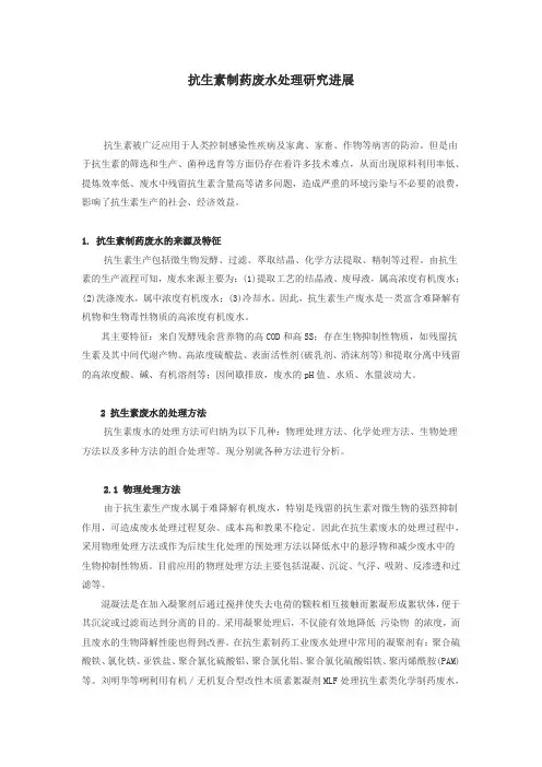 抗生素制药废水处理研究进展