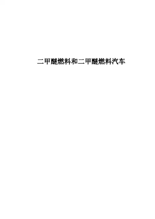 二甲醚燃料和二甲醚燃料汽车